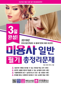 3일 완성 미용사일반 필기 총정리문제 (8절)